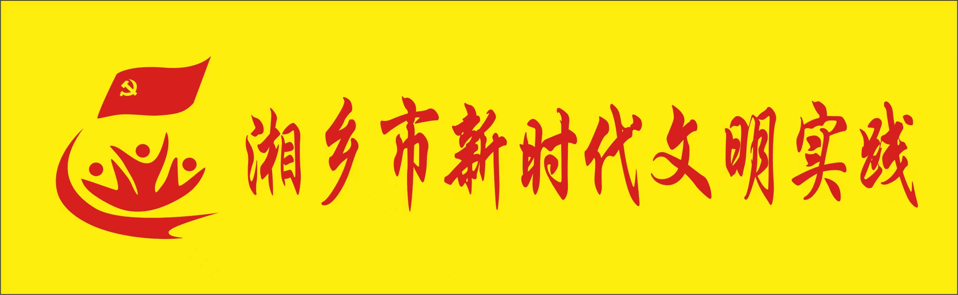 湘鄉(xiāng)市新時代文明實踐